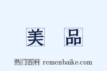 美術品是什么意思的图片